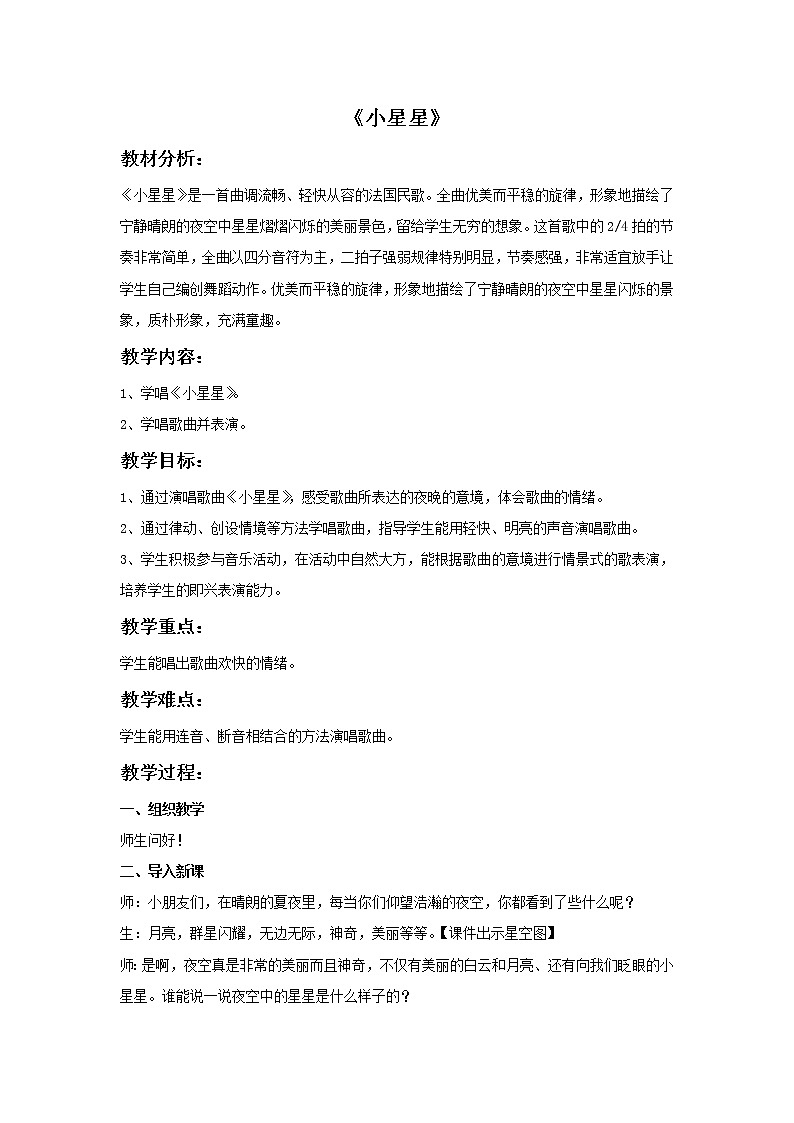 接力版小学音乐二年级上册4.1《小星星》教案第1页