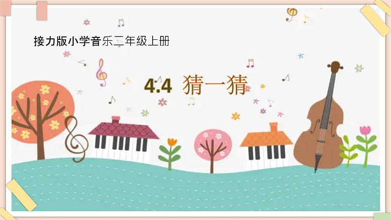 接力版小学音乐二年级上册4.4《猜一猜（童声合唱）》课件01