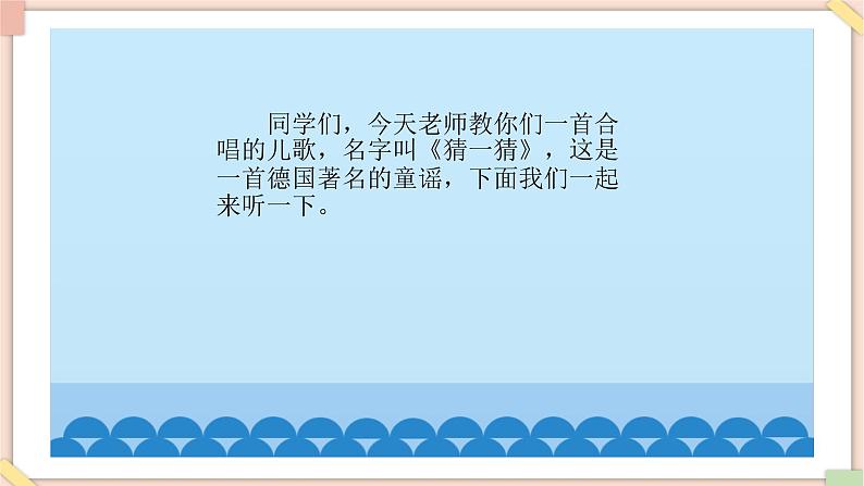 接力版小学音乐二年级上册4.4《猜一猜（童声合唱）》课件02