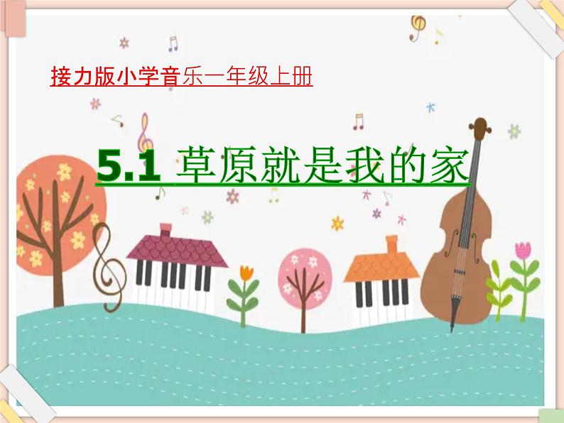 接力版小学音乐二年级上册5.1《草原就是我的家》课件第1页