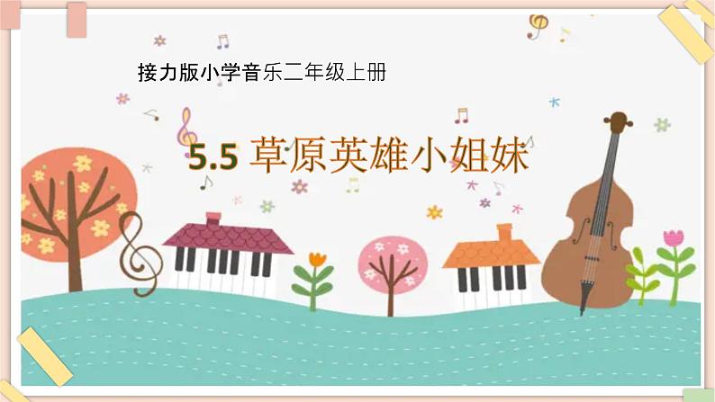 接力版小学音乐二年级上册5.5《草原英雄小姐妹》课件第1页