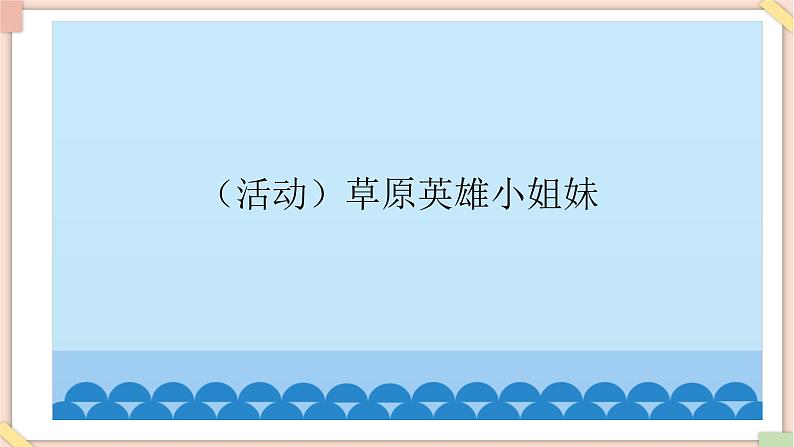 接力版小学音乐二年级上册5.5《草原英雄小姐妹》课件第2页