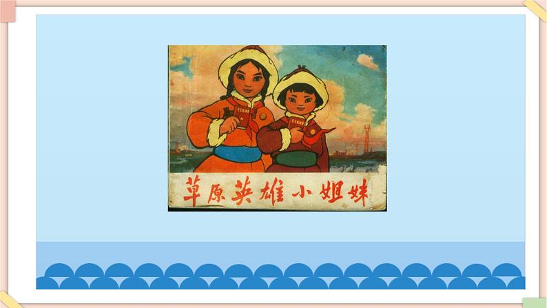 接力版小学音乐二年级上册5.5《草原英雄小姐妹》课件第4页