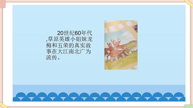 接力版小学音乐二年级上册5.5《草原英雄小姐妹》课件第5页