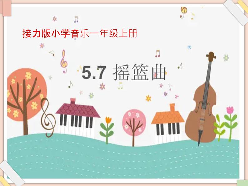 接力版小学音乐二年级上册5.7《摇篮曲（女声独唱）》课件第1页