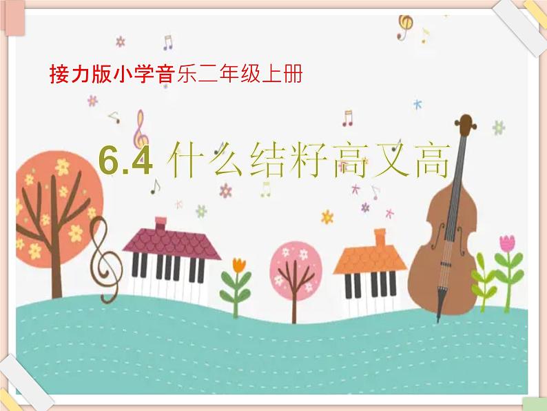 接力版小学音乐二年级上册6.4《什么结籽高又高（领唱 齐唱）》课件01