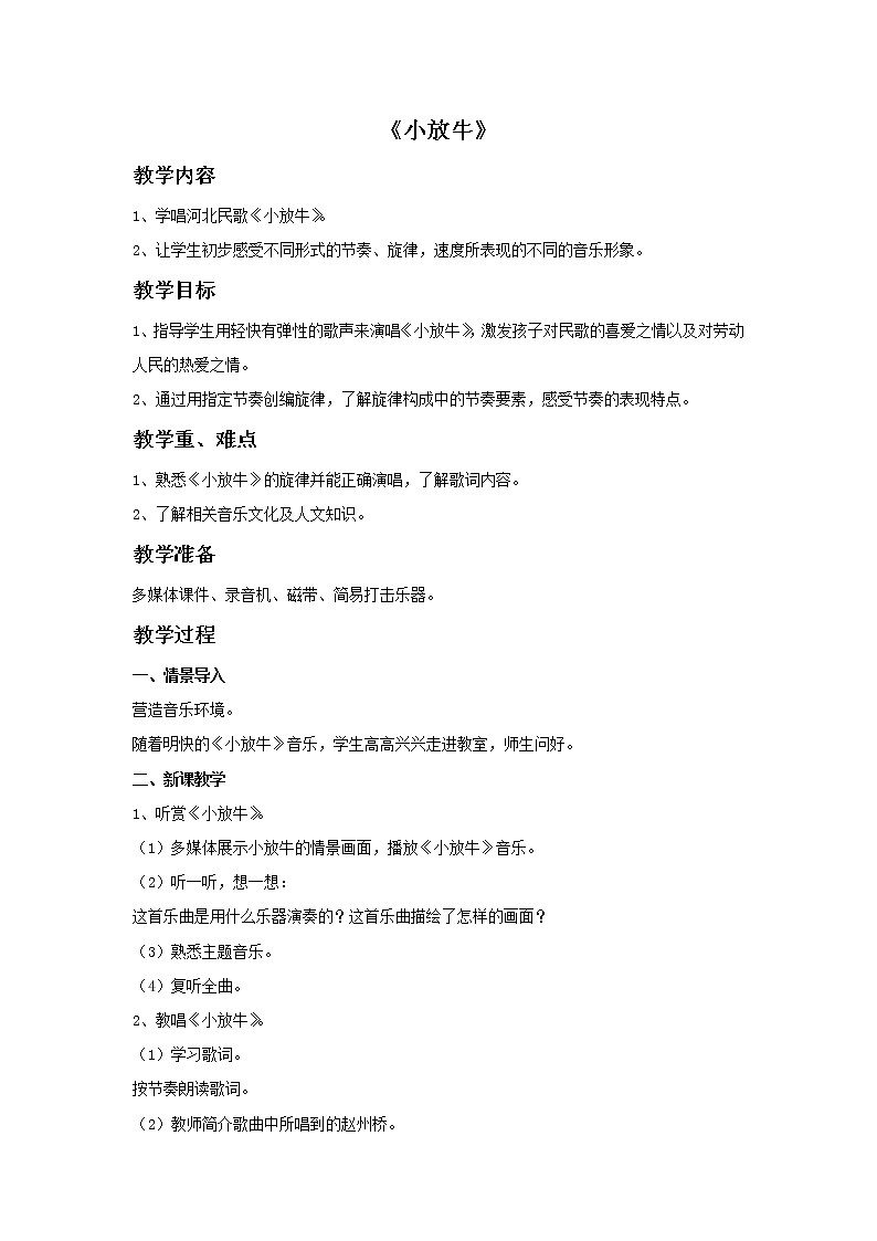 接力版小学音乐二年级上册6.5《小放牛》教案第1页