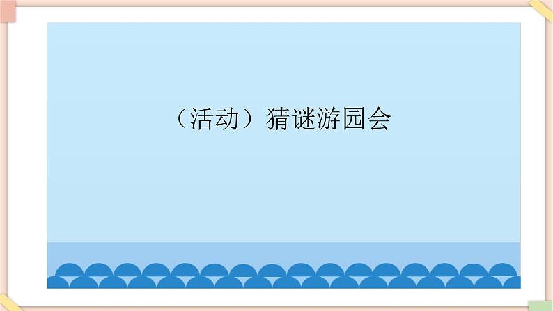 接力版小学音乐二年级上册6.6《猜谜游园会》课件第2页