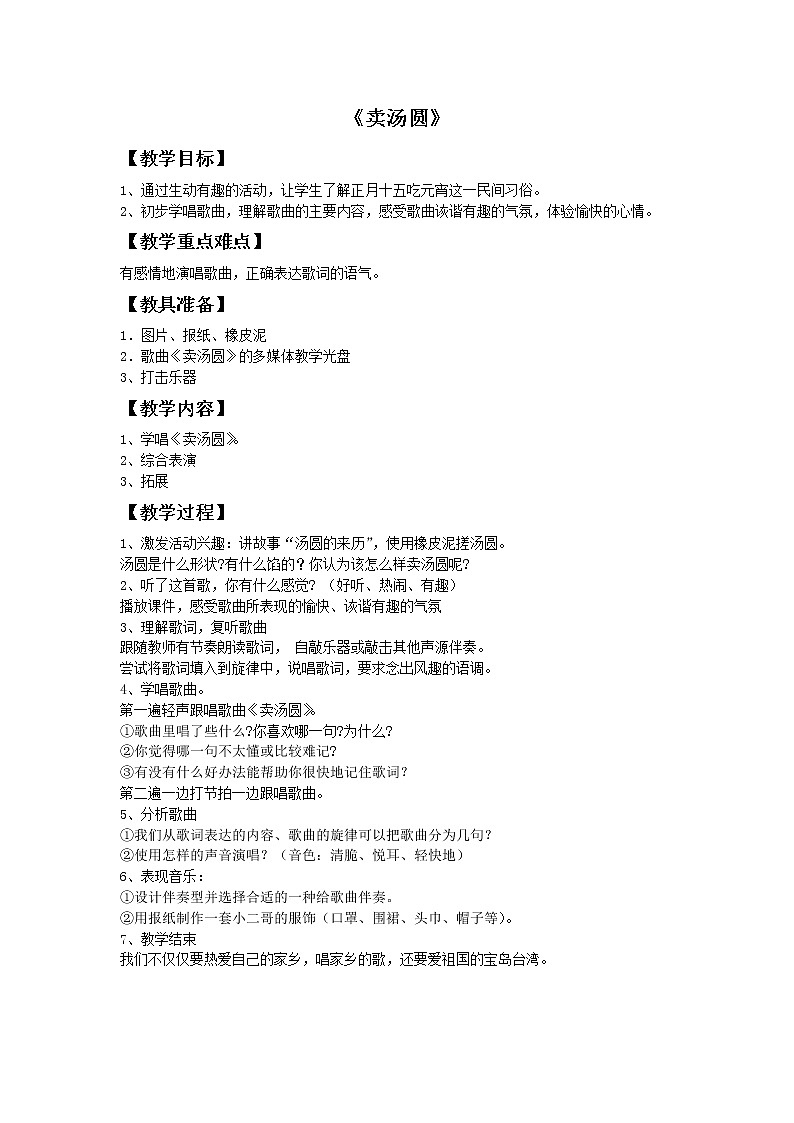 接力版小学音乐三年级上册1.1《卖汤圆》教案第1页