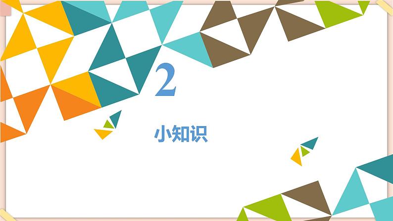 接力版小学音乐三年级上册1.2《会变长短的音符（一）》第6页