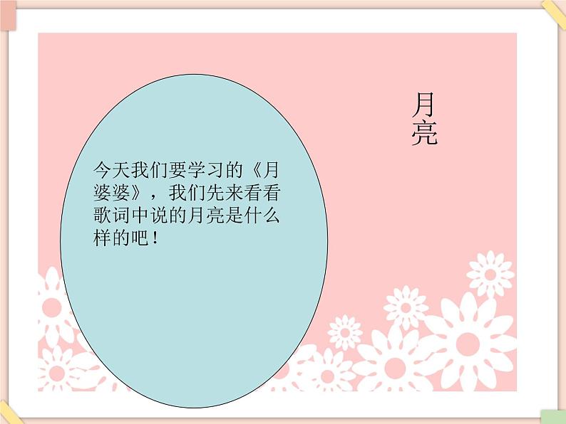 接力版小学音乐三年级上册1.5《月婆婆》课件第2页