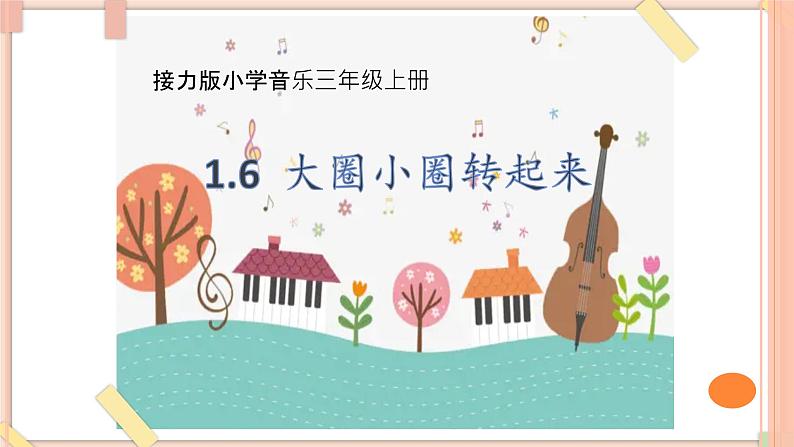 接力版小学音乐三年级上册1.6《大圈小圈转起来》第1页