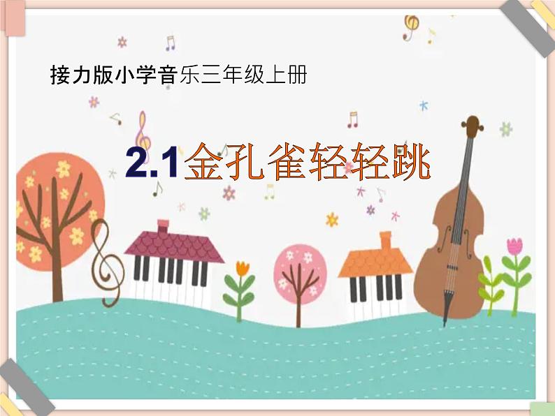 接力版小学音乐三年级上册2.1《金孔雀轻轻跳》课件01