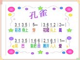 接力版小学音乐三年级上册2.1《金孔雀轻轻跳》课件
