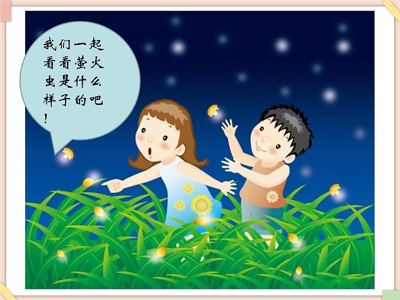 接力版小学音乐三年级上册2.4《萤火虫》课件04