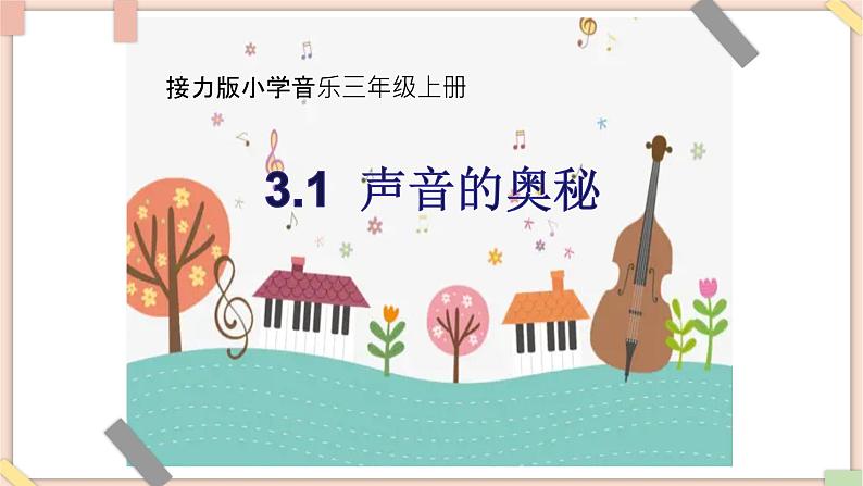 接力版小学音乐三年级上册3.1《声音的奥秘》) 课件01