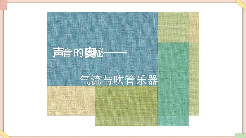 接力版小学音乐三年级上册3.1《声音的奥秘》) 课件02