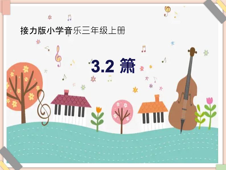 接力版小学音乐三年级上册3.2《箫》课件01