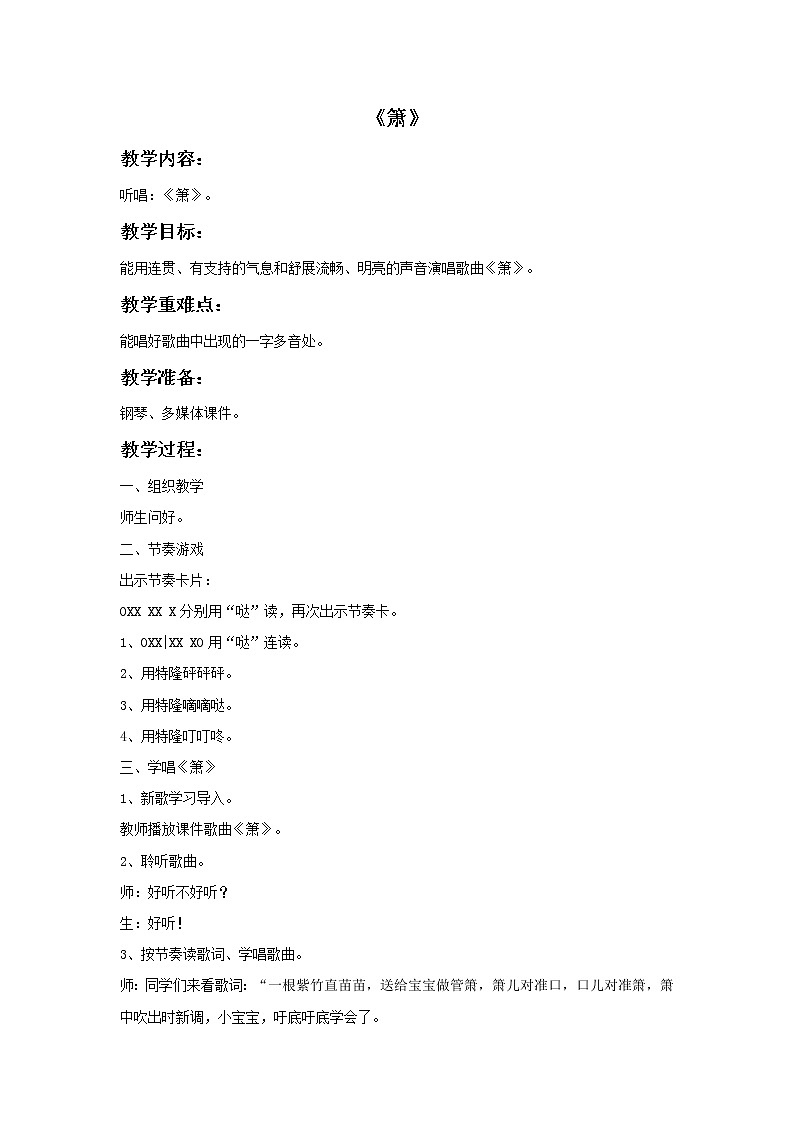 接力版小学音乐三年级上册3.2《箫》教案01