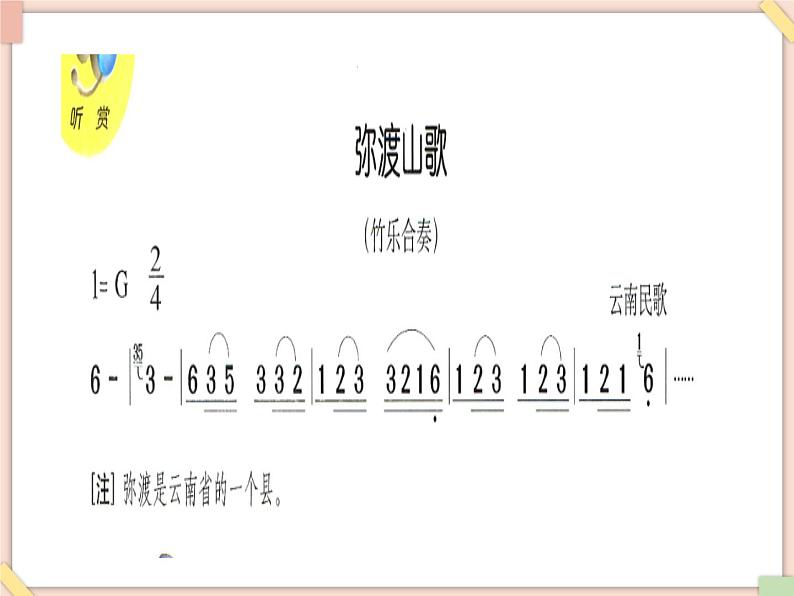 接力版小学音乐三年级上册3.5《弥渡山歌》课件03