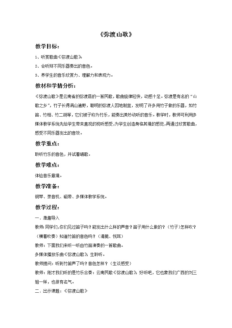 接力版小学音乐三年级上册3.5《弥渡山歌》教案01