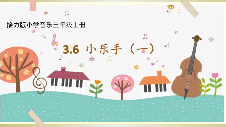 接力版小学音乐三年级上册3.6《（学乐器）小乐手（一）》 课件01