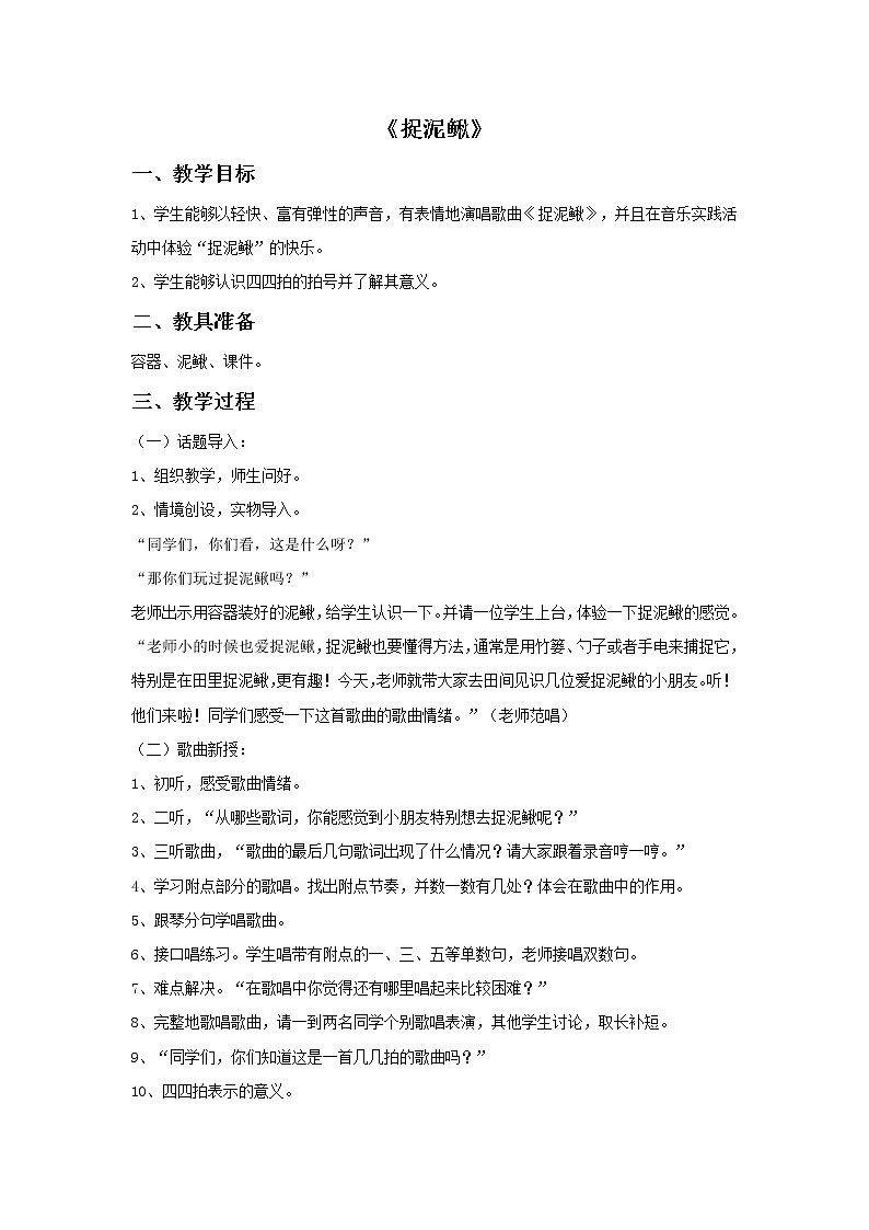 接力版小学音乐三年级上册4.4《捉泥鳅》教案01