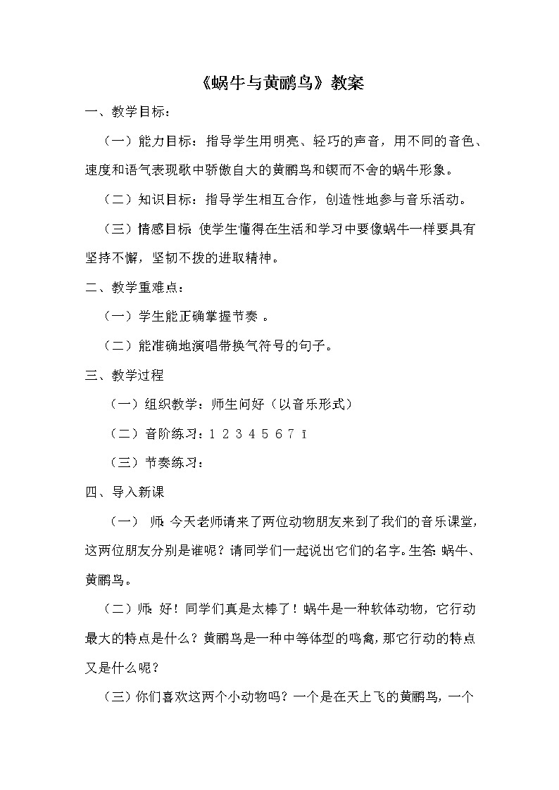 接力版小学音乐三年级上册5.2《（演唱）蜗牛与黄鹂鸟》教案01