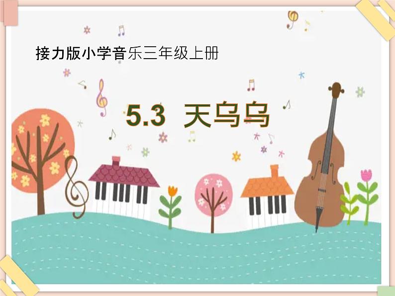 接力版小学音乐三年级上册5.3《天乌乌》课件01