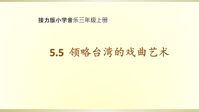 接力版小学音乐三年级上册5.5《领略台湾的戏曲艺术》 课件01