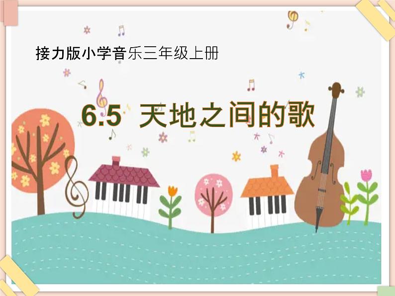 接力版小学音乐三年级上册6.5《天地之间的歌》课件01