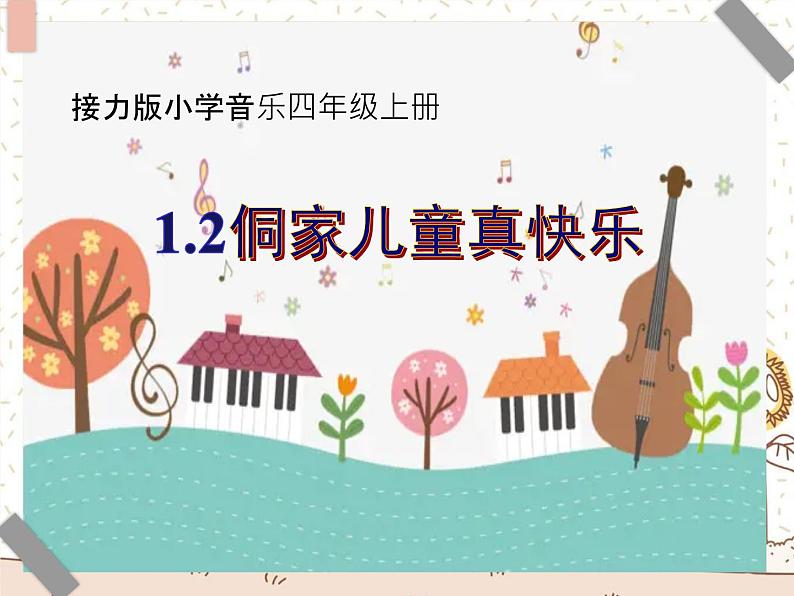 接力版小学音乐四年级上册1.2《侗家儿童真快乐》课件第1页