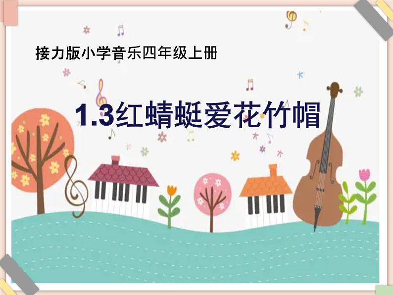 接力版小学音乐四年级上册1.3《红蜻蜓爱花竹帽》课件第1页