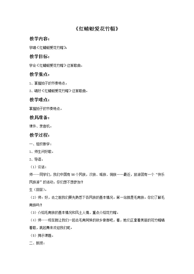 接力版小学音乐四年级上册1.3《红蜻蜓爱花竹帽》教案01