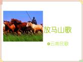 接力版小学音乐四年级上册1.4《放马山歌》课件