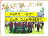 接力版小学音乐四年级上册1.5《那达慕之歌》课件