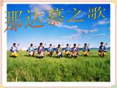接力版小学音乐四年级上册1.5《那达慕之歌》课件