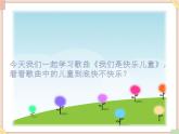接力版小学音乐四年级上册2.1《我们是快乐的儿童》课件