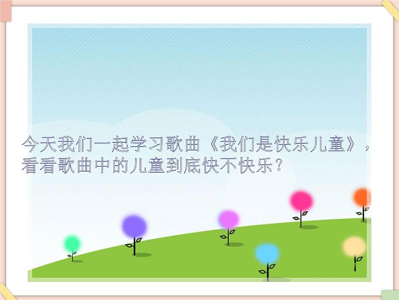 接力版小学音乐四年级上册2.1《我们是快乐的儿童》课件第4页