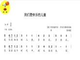 接力版小学音乐四年级上册2.1《我们是快乐的儿童》课件