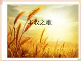 接力版小学音乐四年级上册2.3《丰收之歌》课件