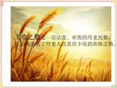 接力版小学音乐四年级上册2.3《丰收之歌》课件