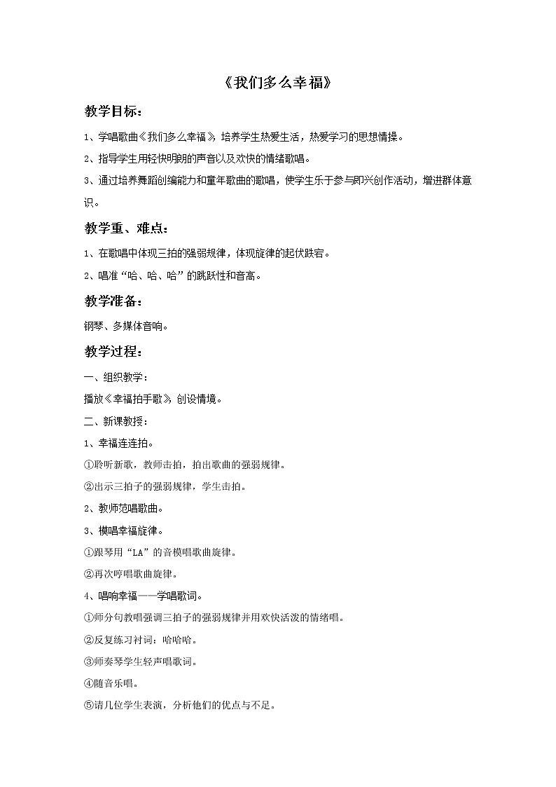 接力版小学音乐四年级上册2.4《我们多么幸福》教案01