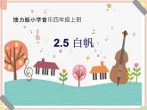 接力版小学音乐四年级上册2.5《白帆》 课件