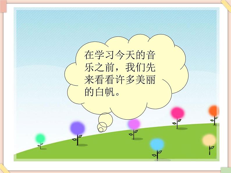 接力版小学音乐四年级上册2.5《白帆》 课件03