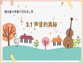 接力版小学音乐四年级上册3.1《声音的奥秘》 课件