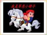 接力版小学音乐四年级上册3.2《我是草原小骑手》课件