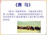 接力版小学音乐四年级上册3.3《赛马》课件