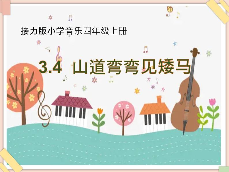 接力版小学音乐四年级上册3.4《山道弯弯见矮马》课件第1页