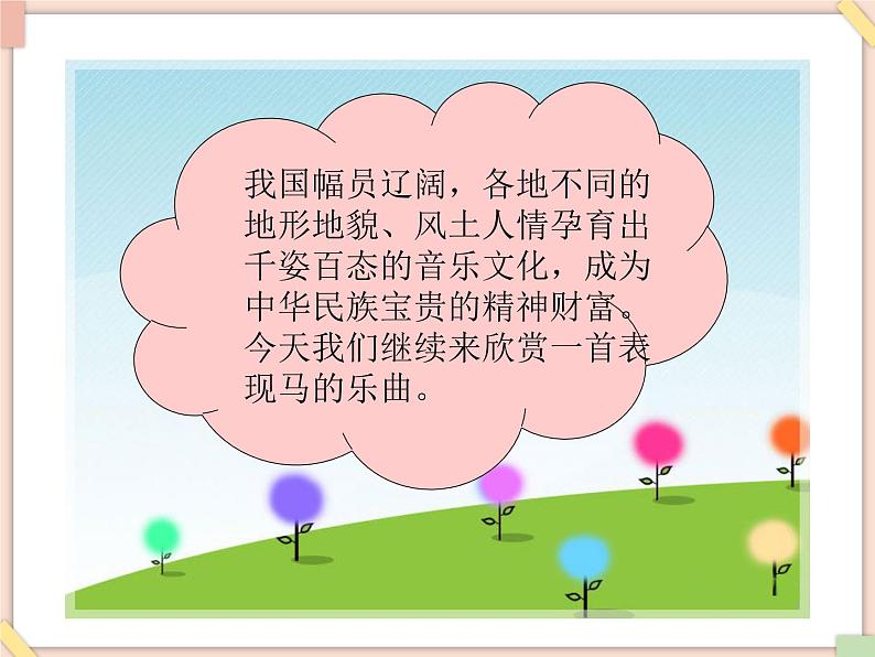 接力版小学音乐四年级上册3.4《山道弯弯见矮马》课件第2页